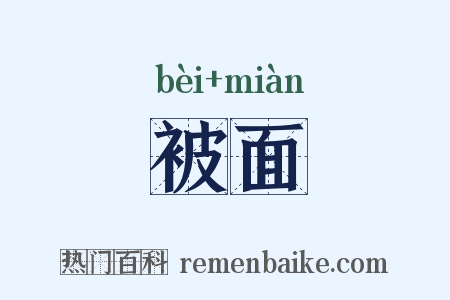 被面是什么意思的图片